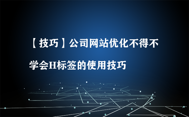 成都网站优化_成都优化网站有哪些_成都网站优化在线咨询