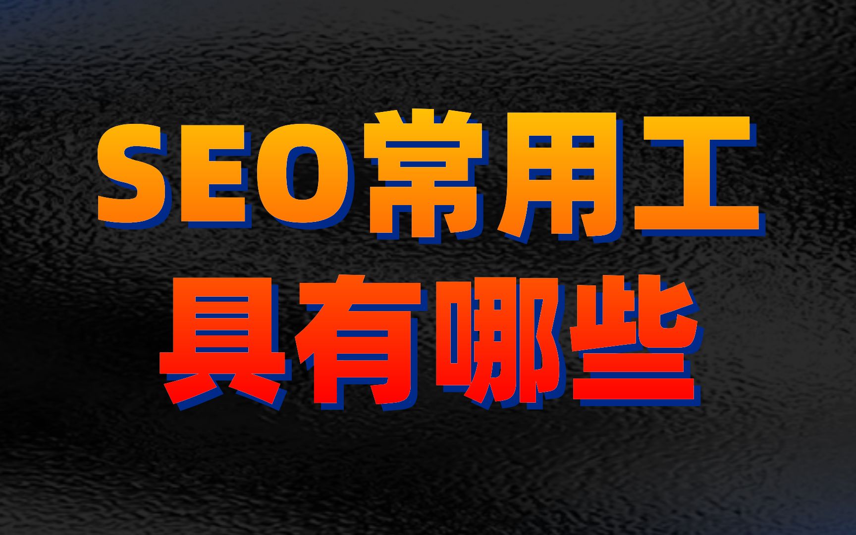 推荐的常用 seo 优化软件有哪些_网站seo资讯_太友帮