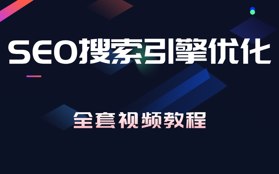 seo网站推广_seo推广_推广SEM